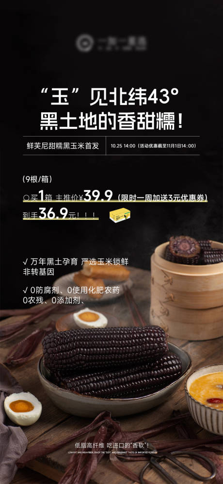 源文件下载【享设计】搜索编号：15350034521018088【黑玉米产品价格海报】
