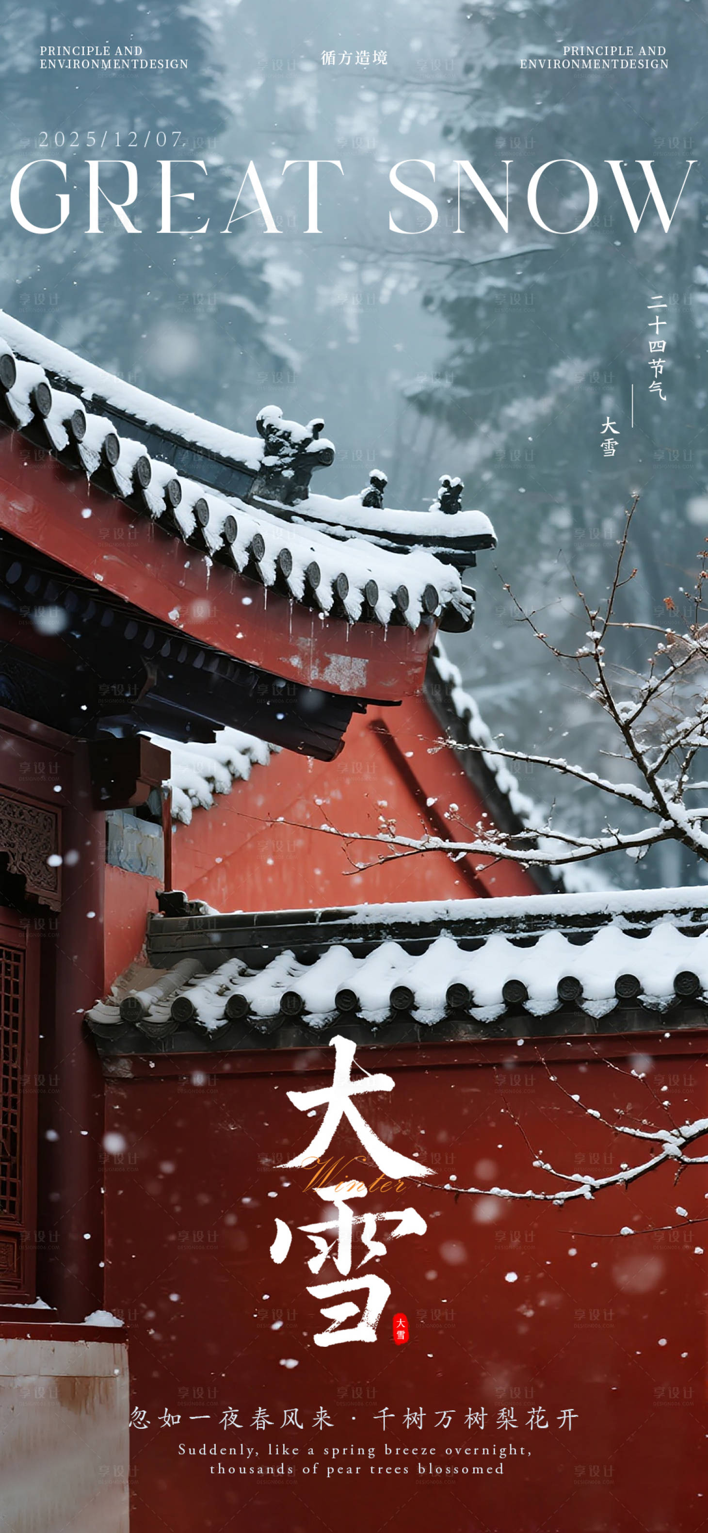 源文件下载【享设计】搜索编号：80890034293745945【大雪节气海报】