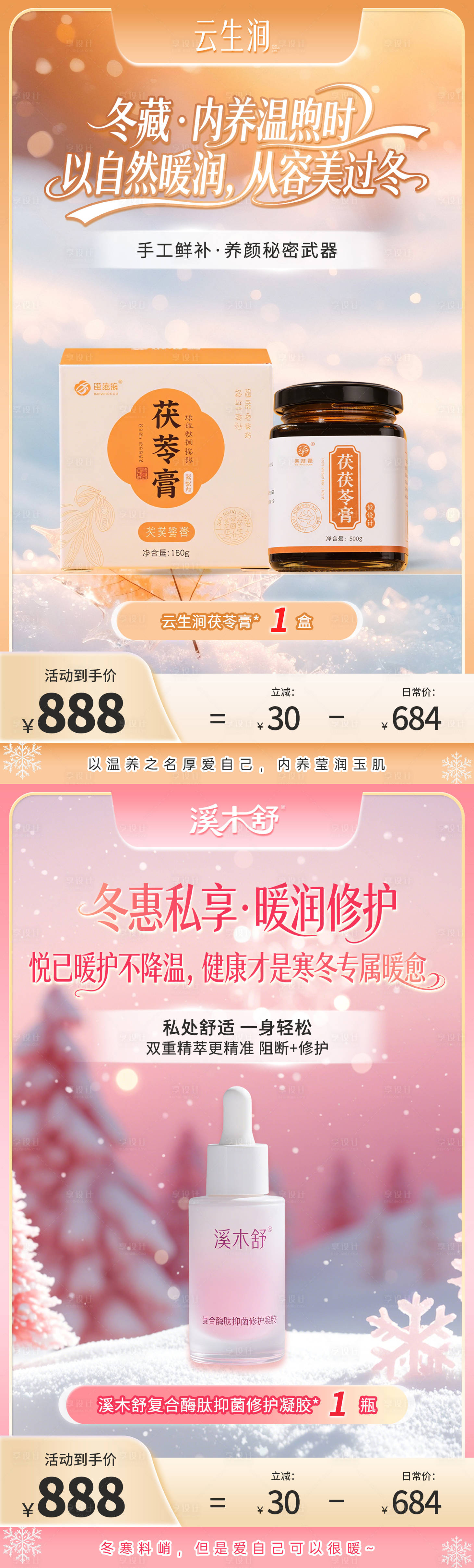 源文件下载【享设计】搜索编号：52900034306231995【冬季产品促销海报】