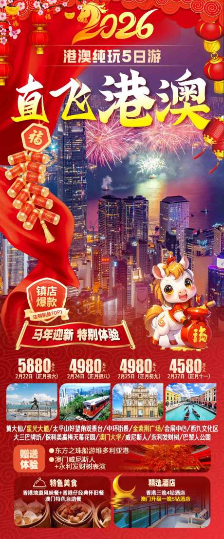 源文件下载【享设计】搜索编号：12130034610422400【直飞港澳海报】