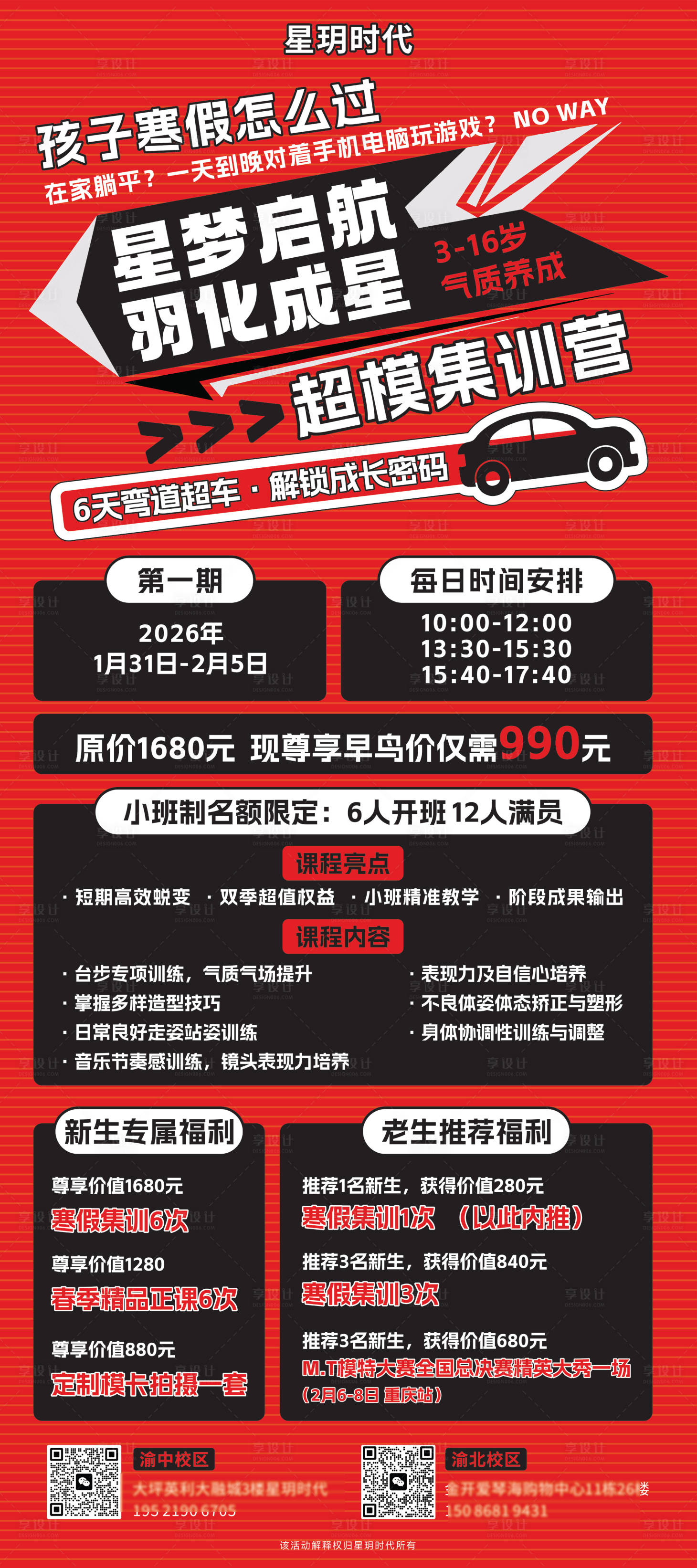 源文件下载【享设计】搜索编号：43450034510926752【超模集训营海报】