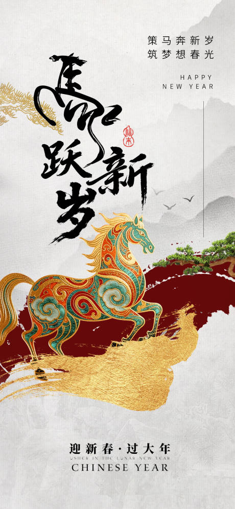 源文件下载【享设计】搜索编号：99590034601928574【新中式马年宣传海报】