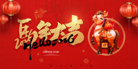 源文件下载【享设计】搜索编号：28800034726189905【2026马年新年背景板展板】