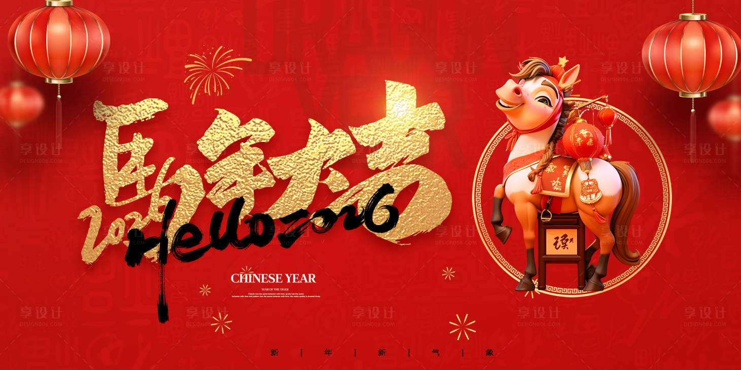 源文件下载【享设计】搜索编号：28800034726189905【2026马年新年背景板展板】