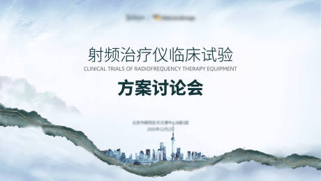 源文件下载【享设计】搜索编号：20610034320303881【射频治疗仪临床试验方案讨论会主视觉】