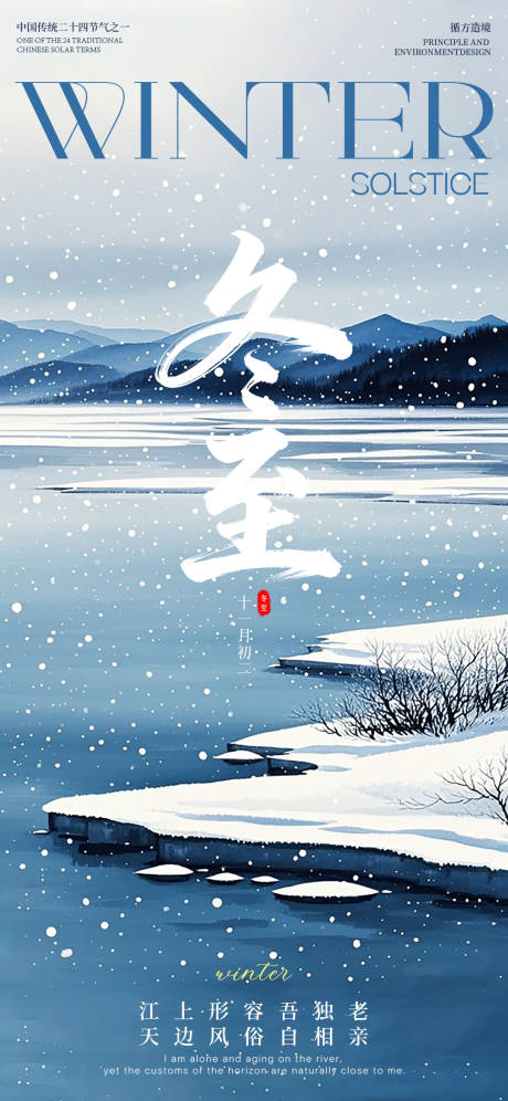 源文件下载【享设计】搜索编号：98260034563231408【冬至节气插画海报】