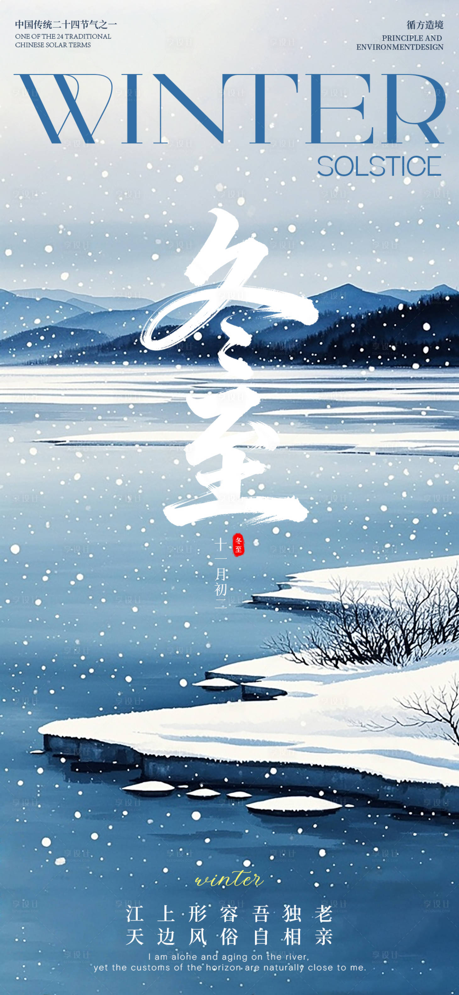 源文件下载【享设计】搜索编号：98260034563231408【冬至节气插画海报】