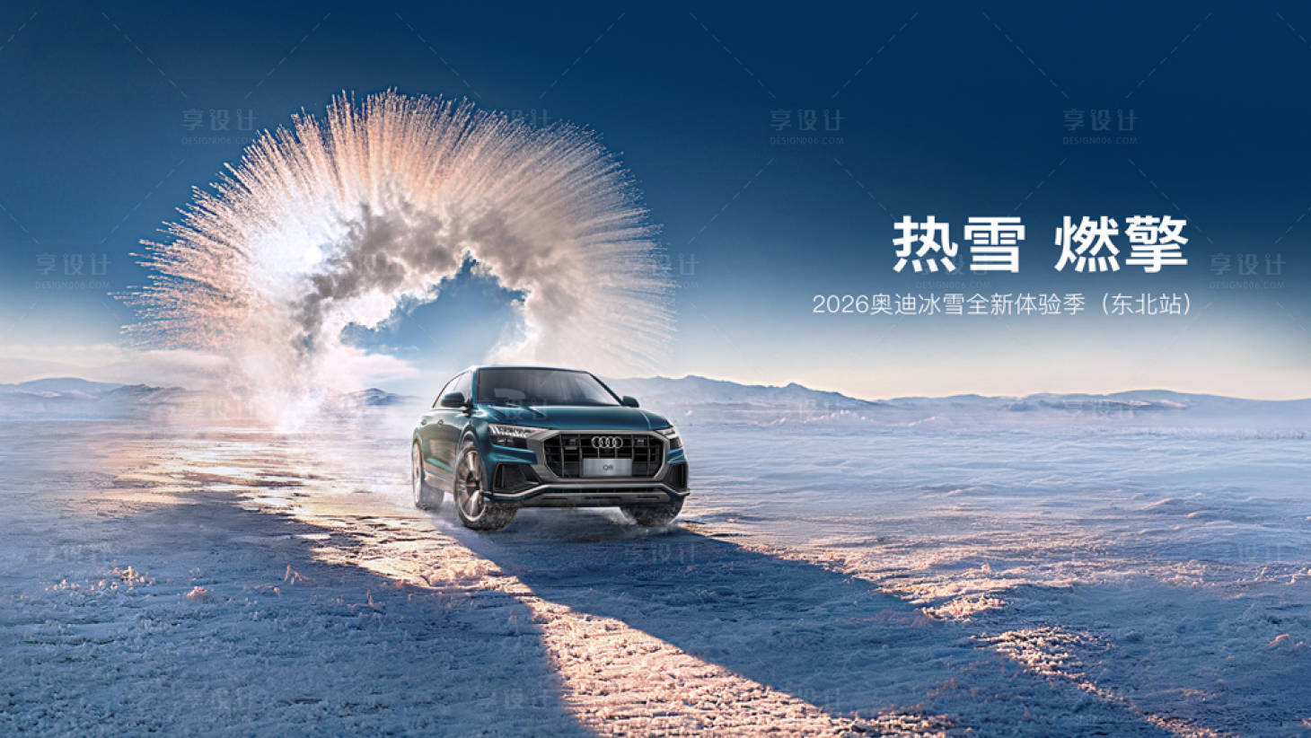 源文件下载【享设计】搜索编号：86120034350418952【热血燃擎汽车冰雪体验季活动背景板】