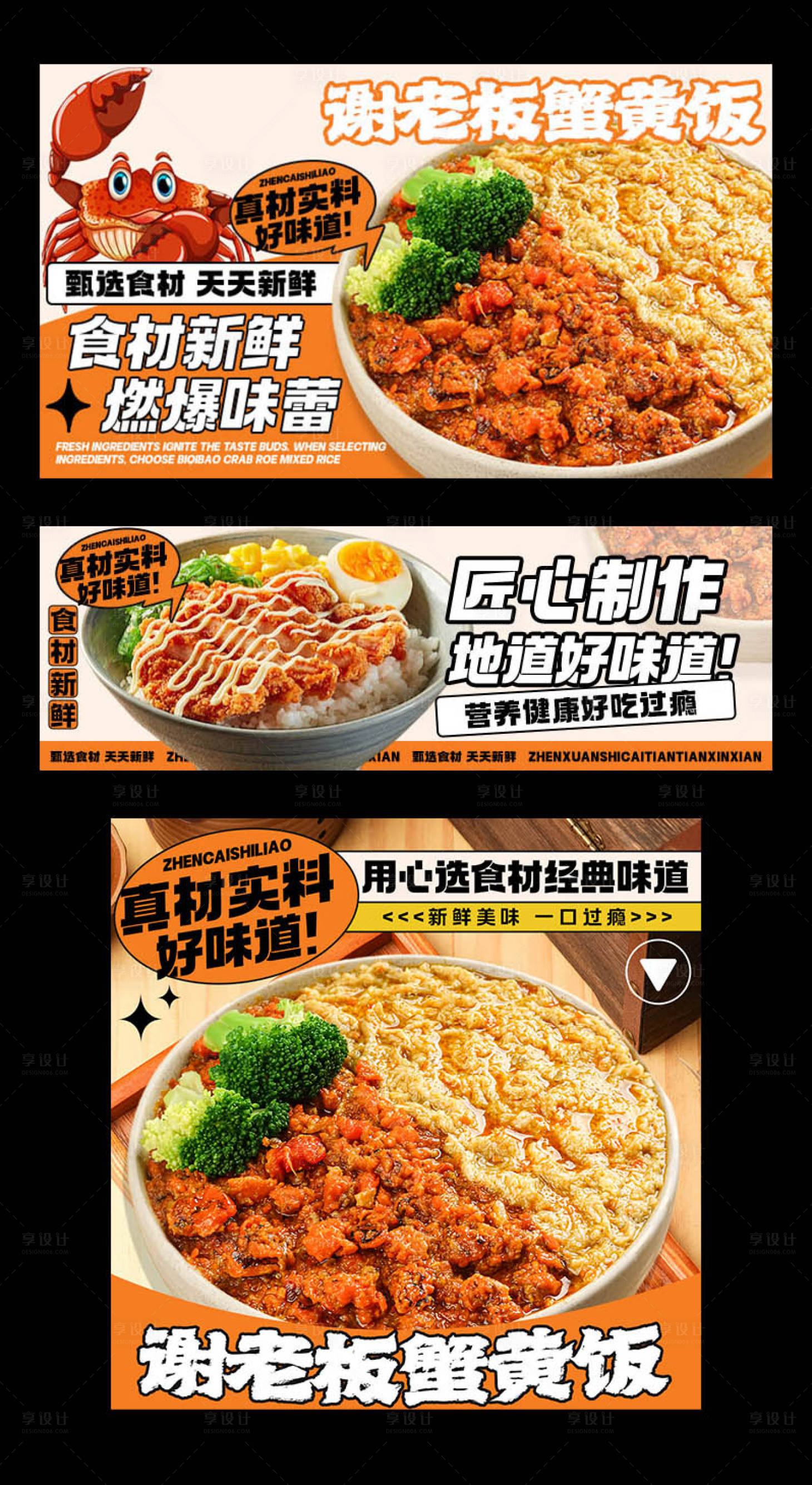 源文件下载【享设计】搜索编号：91080034341742056【蟹黄拌饭三件套】