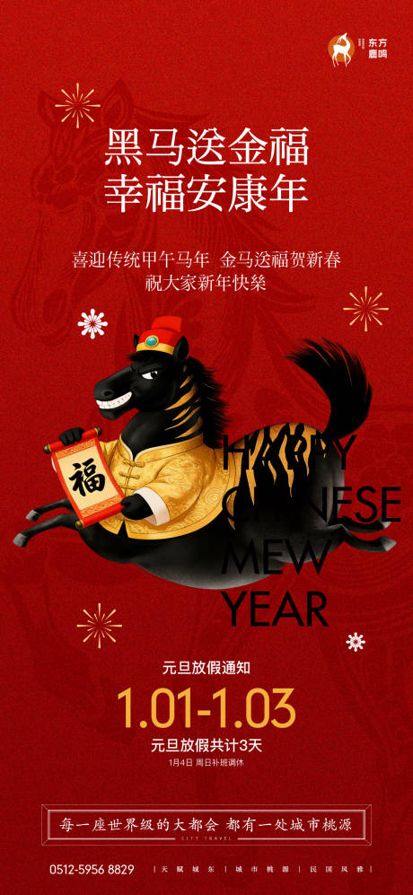 源文件下载【享设计】搜索编号：65060034579656569【马年元旦新年海报】