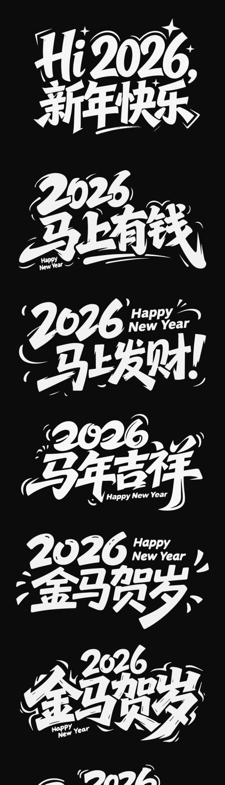源文件下载【享设计】搜索编号：98170034745787354【2026元旦新年icon马年艺术字】