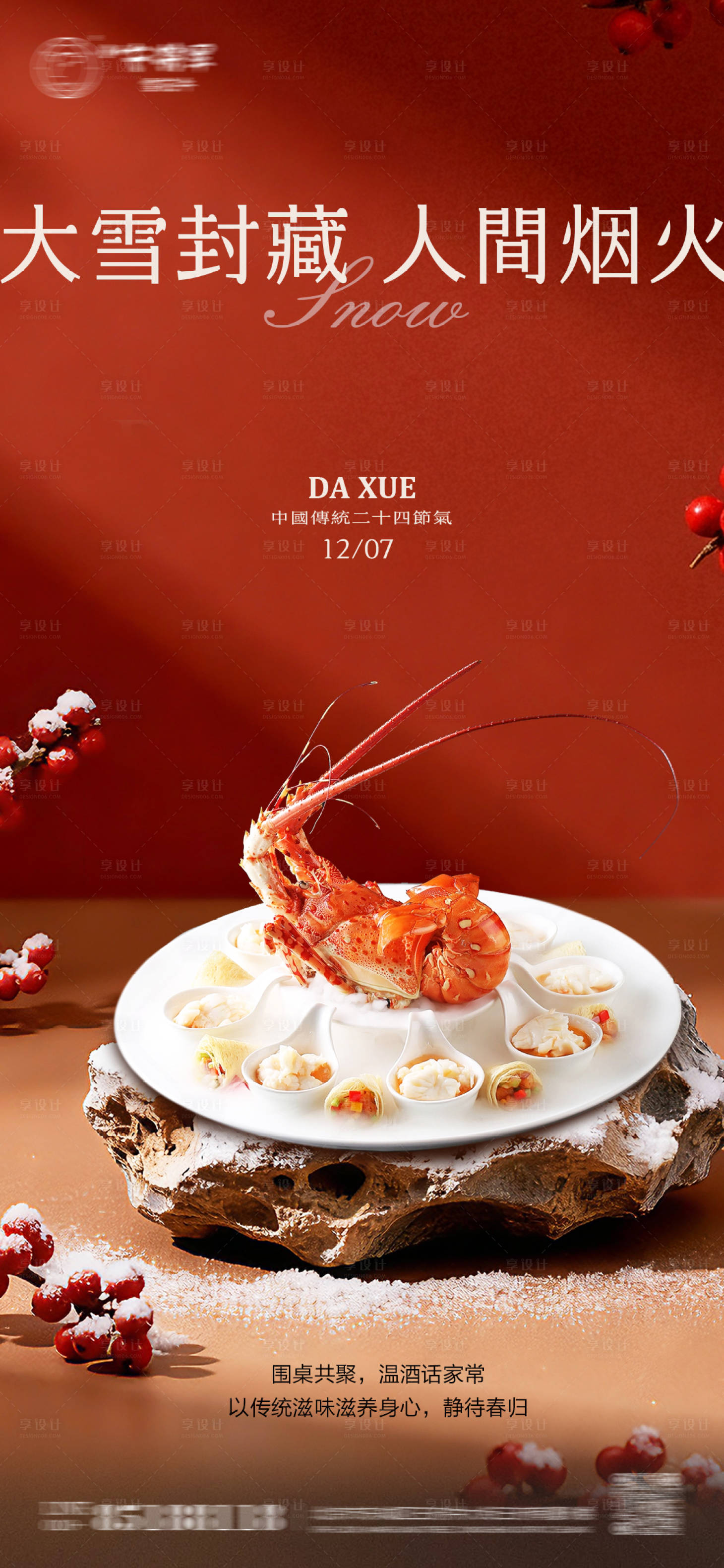 源文件下载【享设计】搜索编号：95860034322213988【大雪节气中餐龙虾美食海报】
