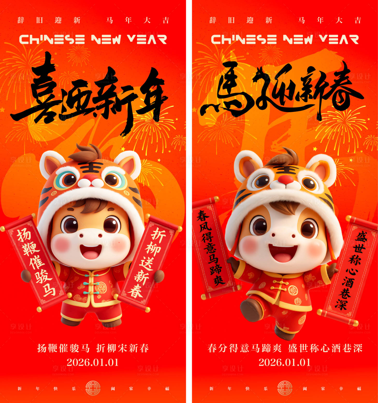 源文件下载【享设计】搜索编号：21060034725225773【2026年马年元旦新年海报】