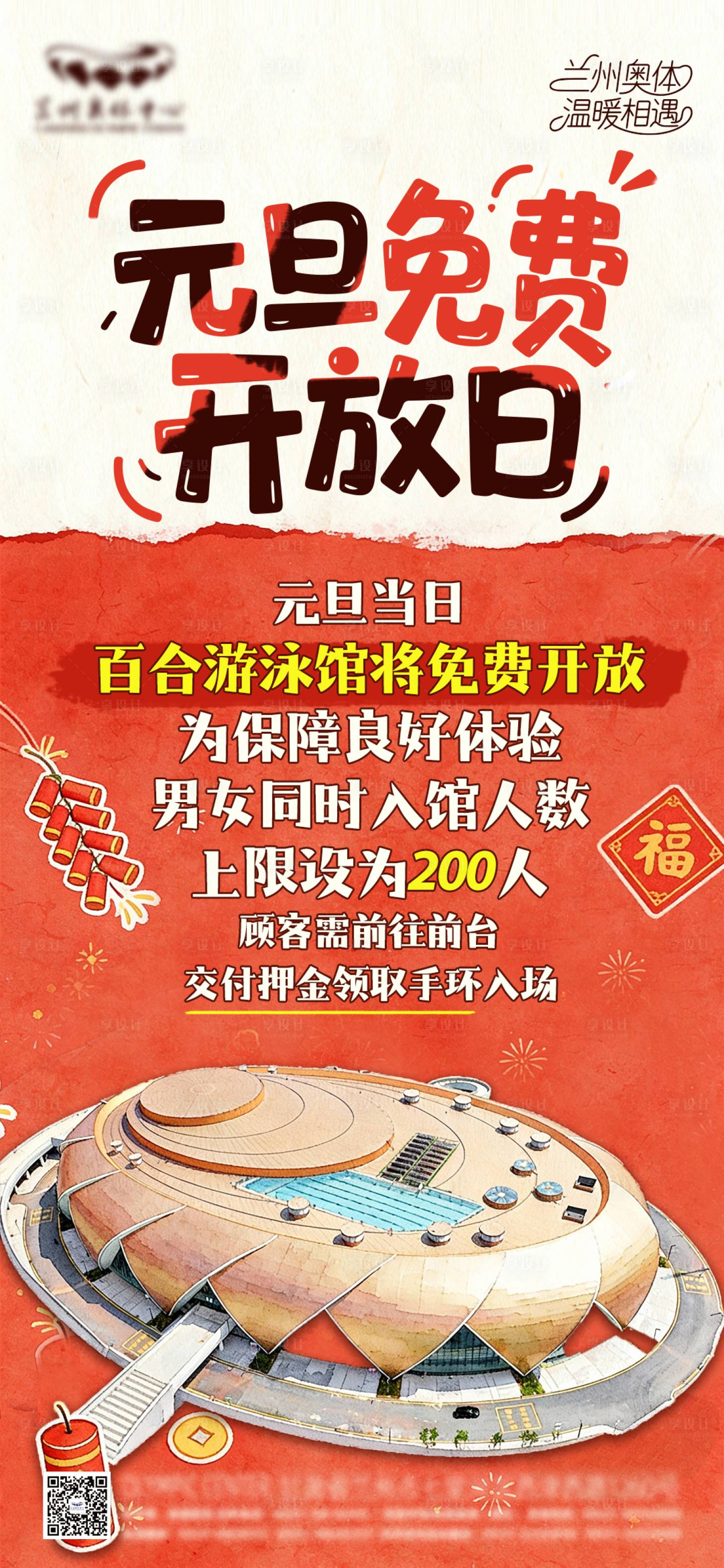 源文件下载【享设计】搜索编号：25400034500308100【元旦免费开放日海报】