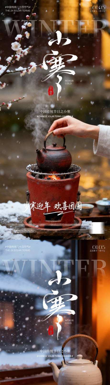 源文件下载【享设计】搜索编号：26390034744876137【小寒海报】