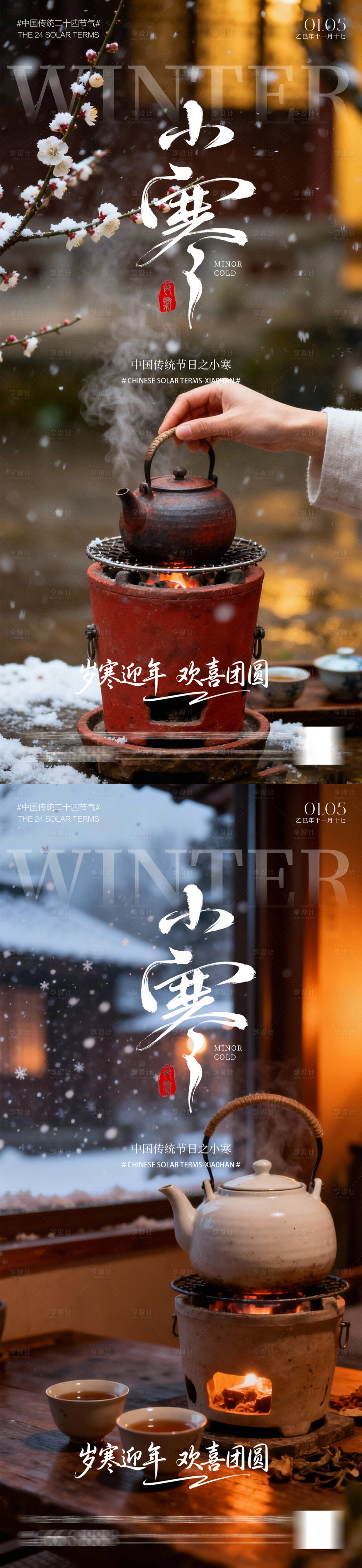 源文件下载【享设计】搜索编号：26390034744876137【小寒海报】