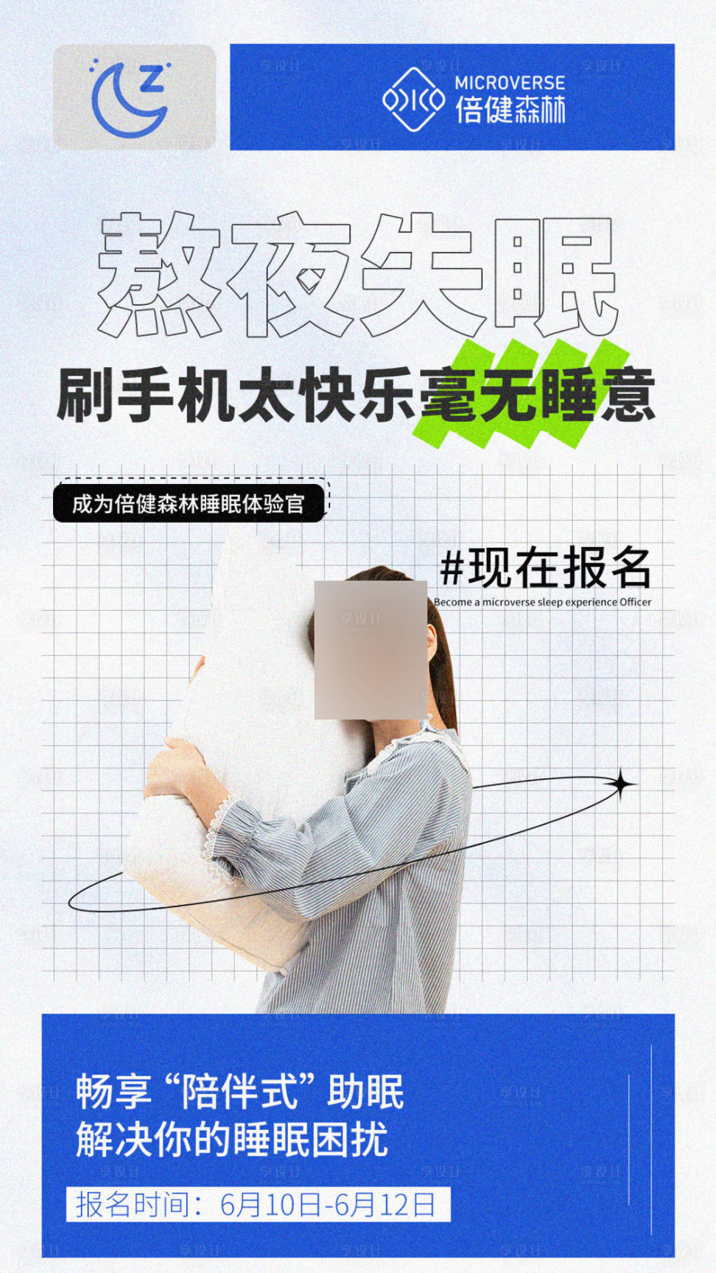 源文件下载【享设计】搜索编号：34980017611563402【睡眠招商海报】