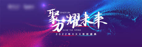 源文件下载【享设计】搜索编号：19500034591637321【年会主视觉】