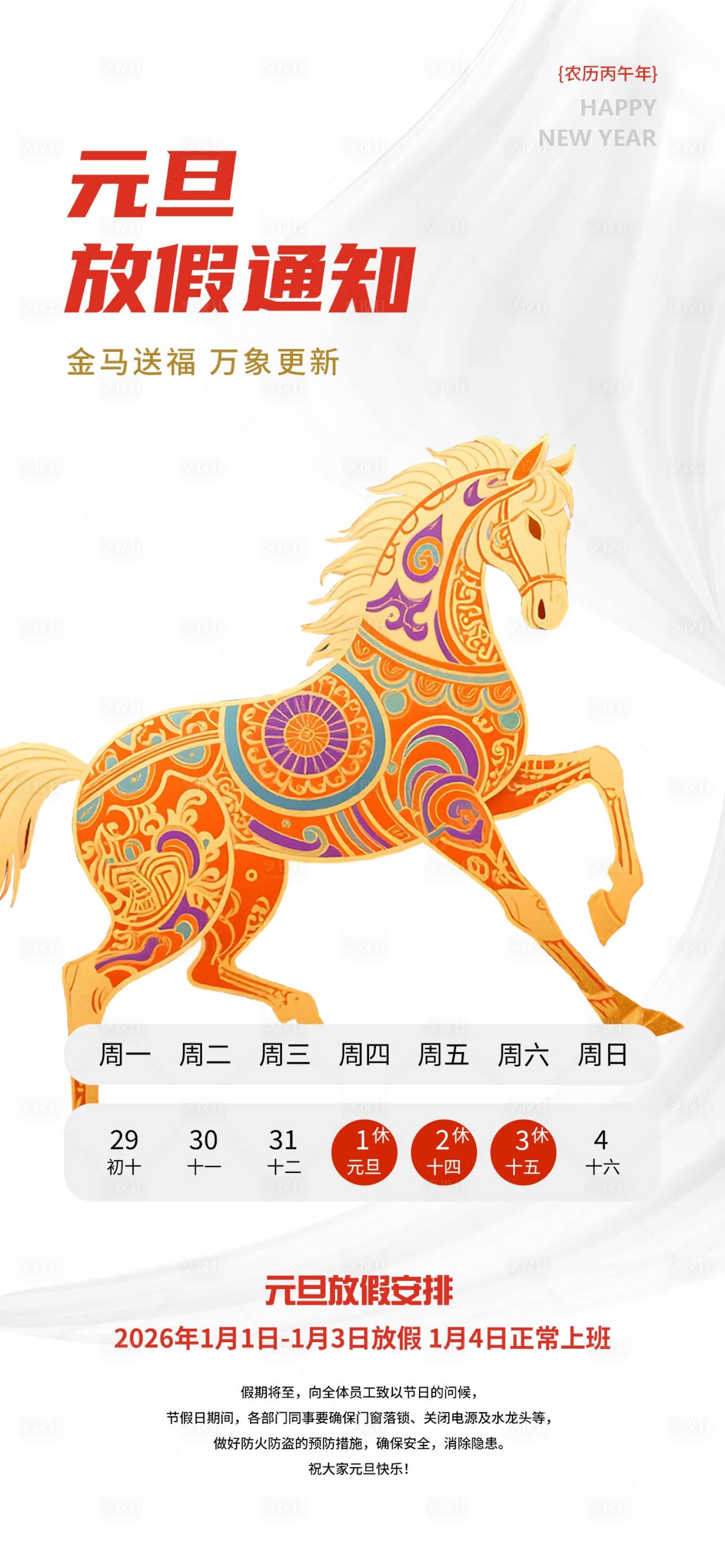 源文件下载【享设计】搜索编号：38590034650911460【元旦放假通知海报】