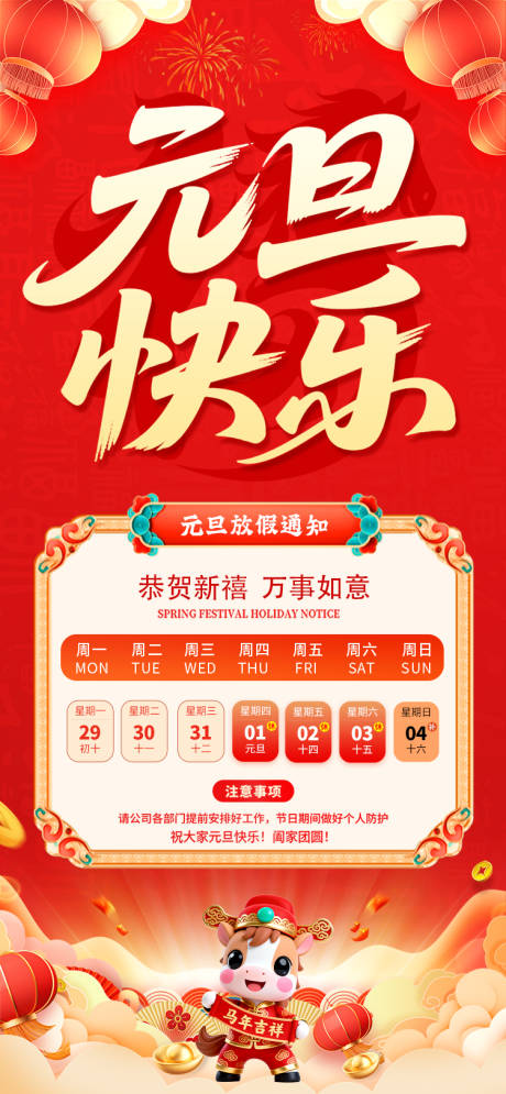 源文件下载【享设计】搜索编号：19800034729174906【元旦放假通知海报】