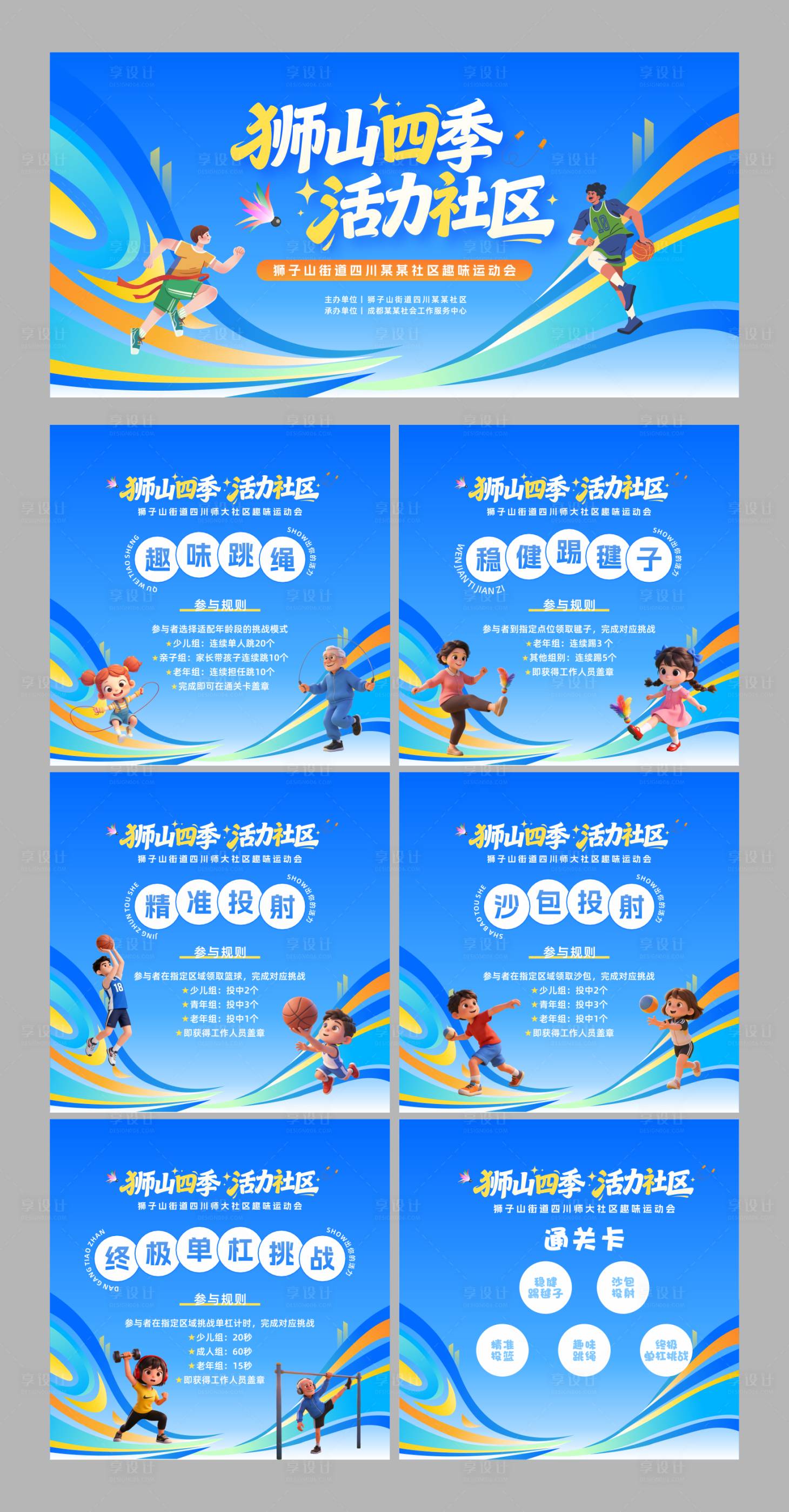源文件下载【享设计】搜索编号：77670034492821370【趣味运动会活动物料】