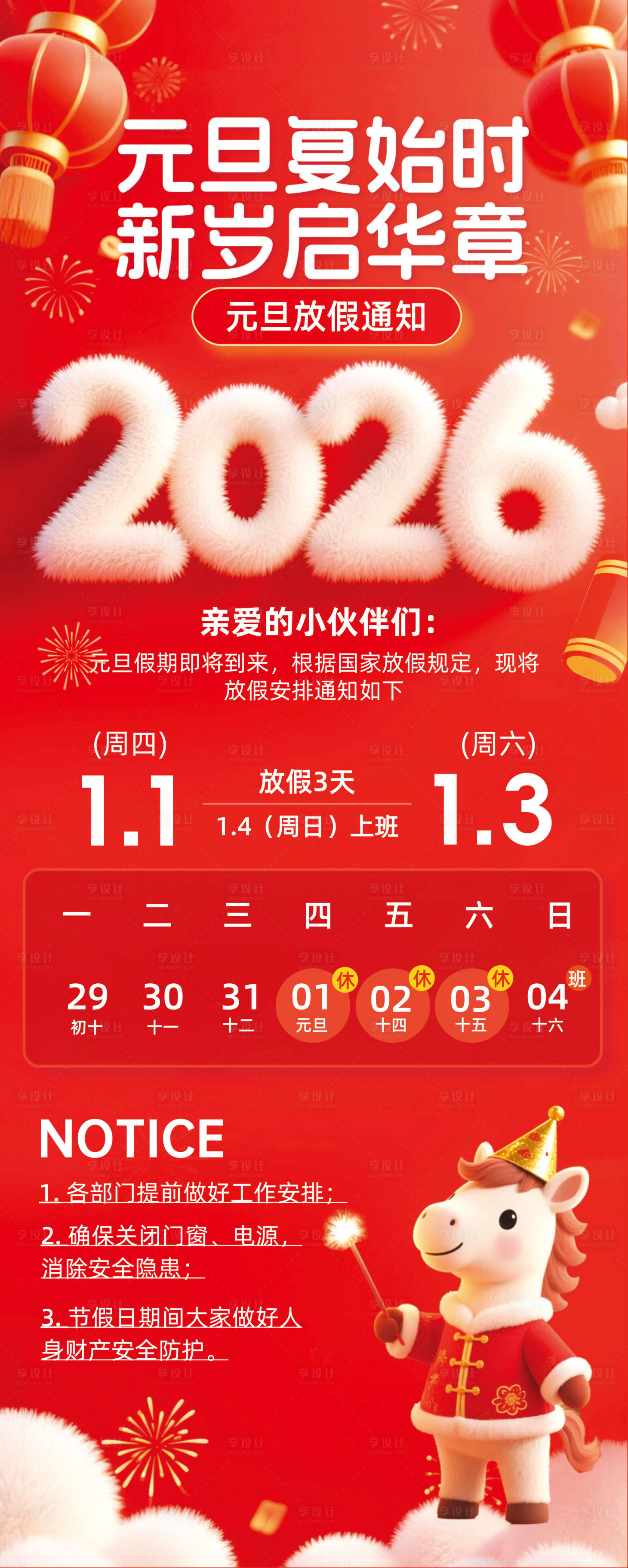 源文件下载【享设计】搜索编号：44130034629778774【元旦2026红色】