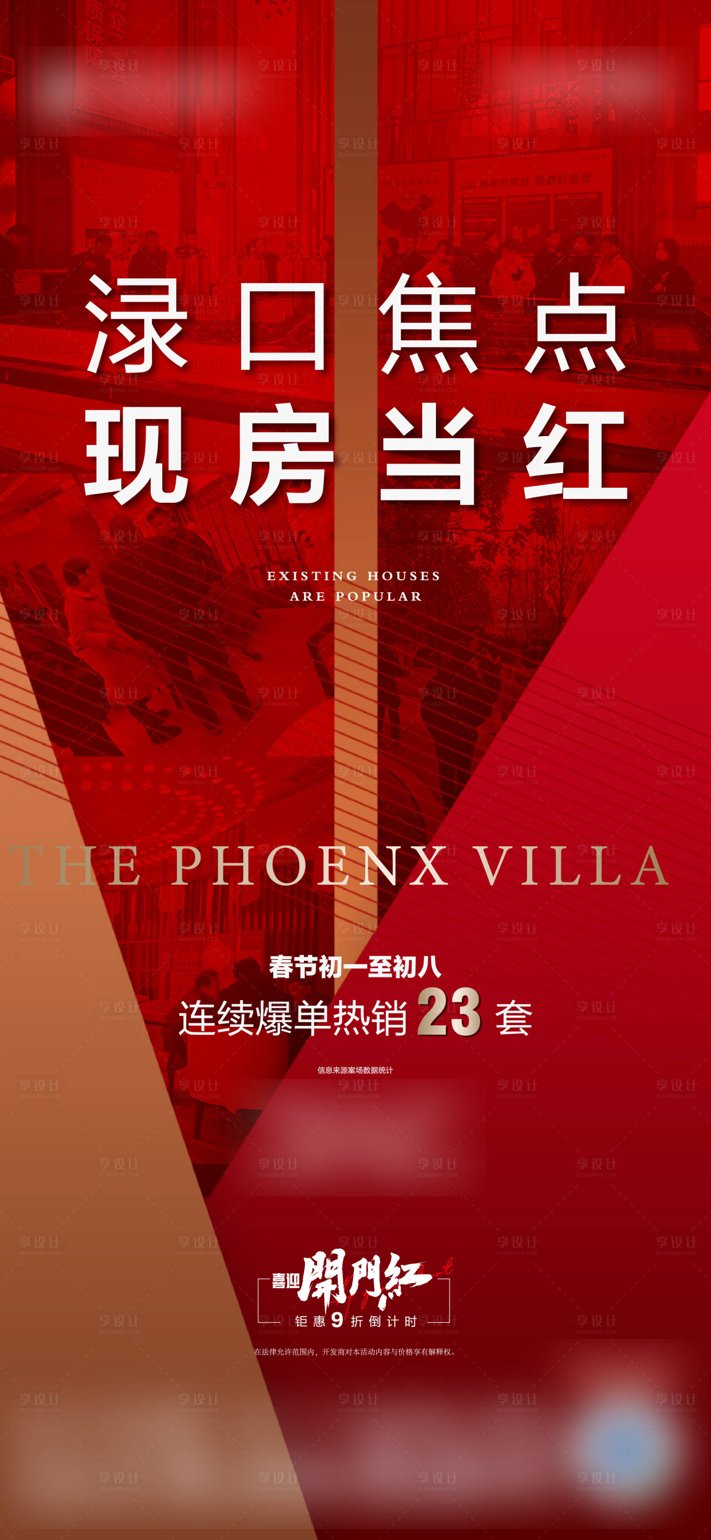 源文件下载【享设计】搜索编号：19700034660918210【地产热销宣传海报】