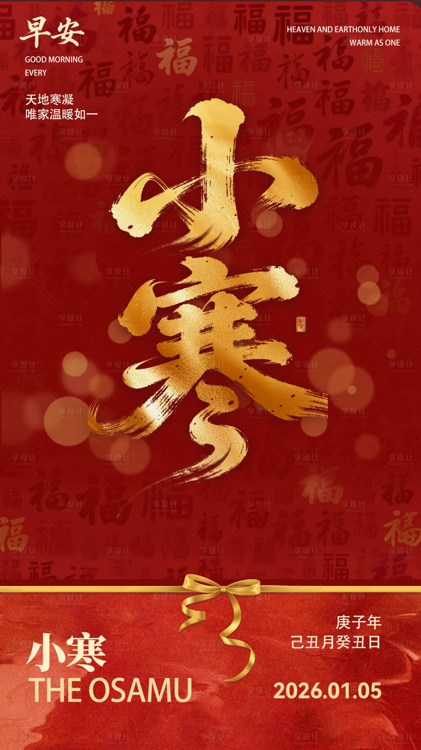 源文件下载【享设计】搜索编号：96510034791273462【小寒早安图】