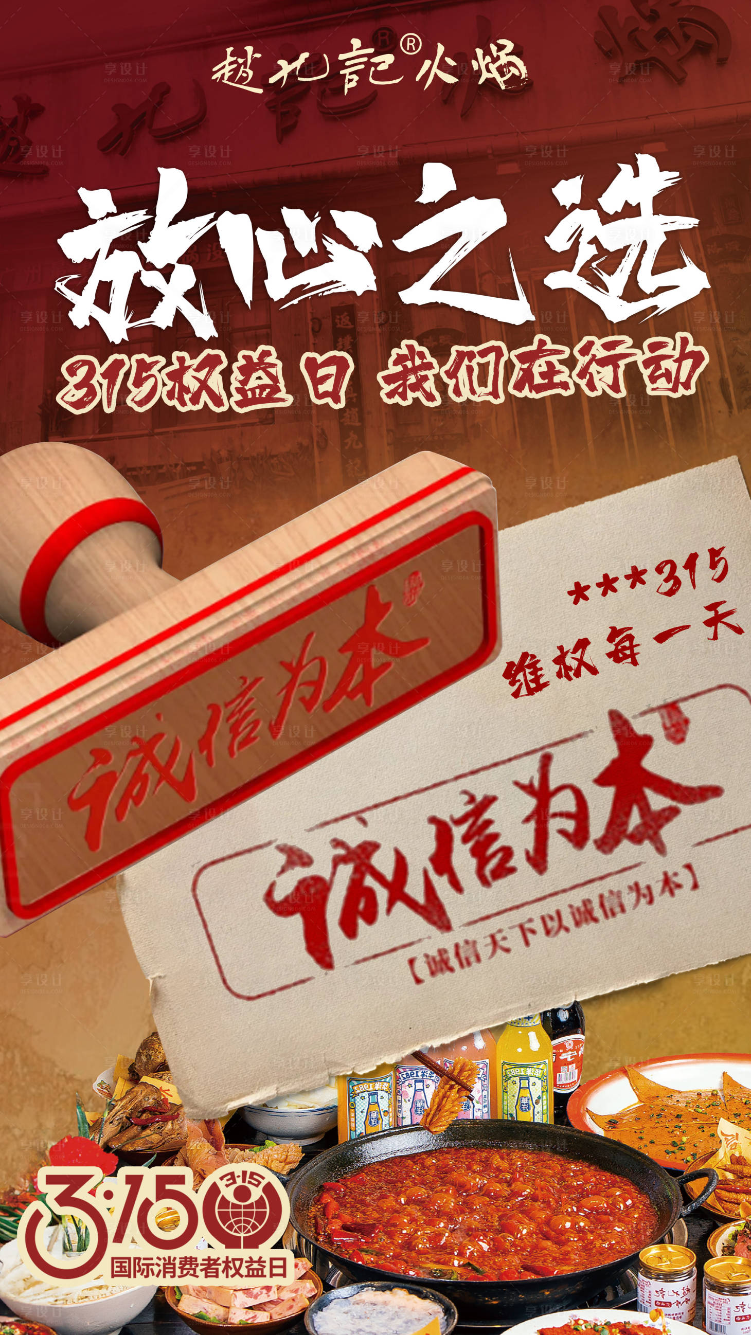 源文件下载【享设计】搜索编号：57710034535818082【餐饮315海报设计】