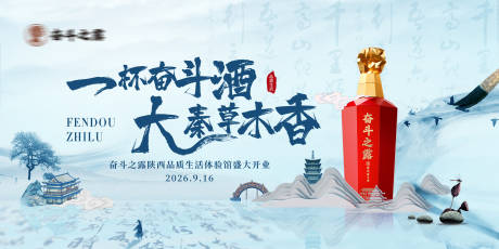 源文件下載【享設計】搜索編號：61790034342929779【白酒陜西店鋪開業背景板】