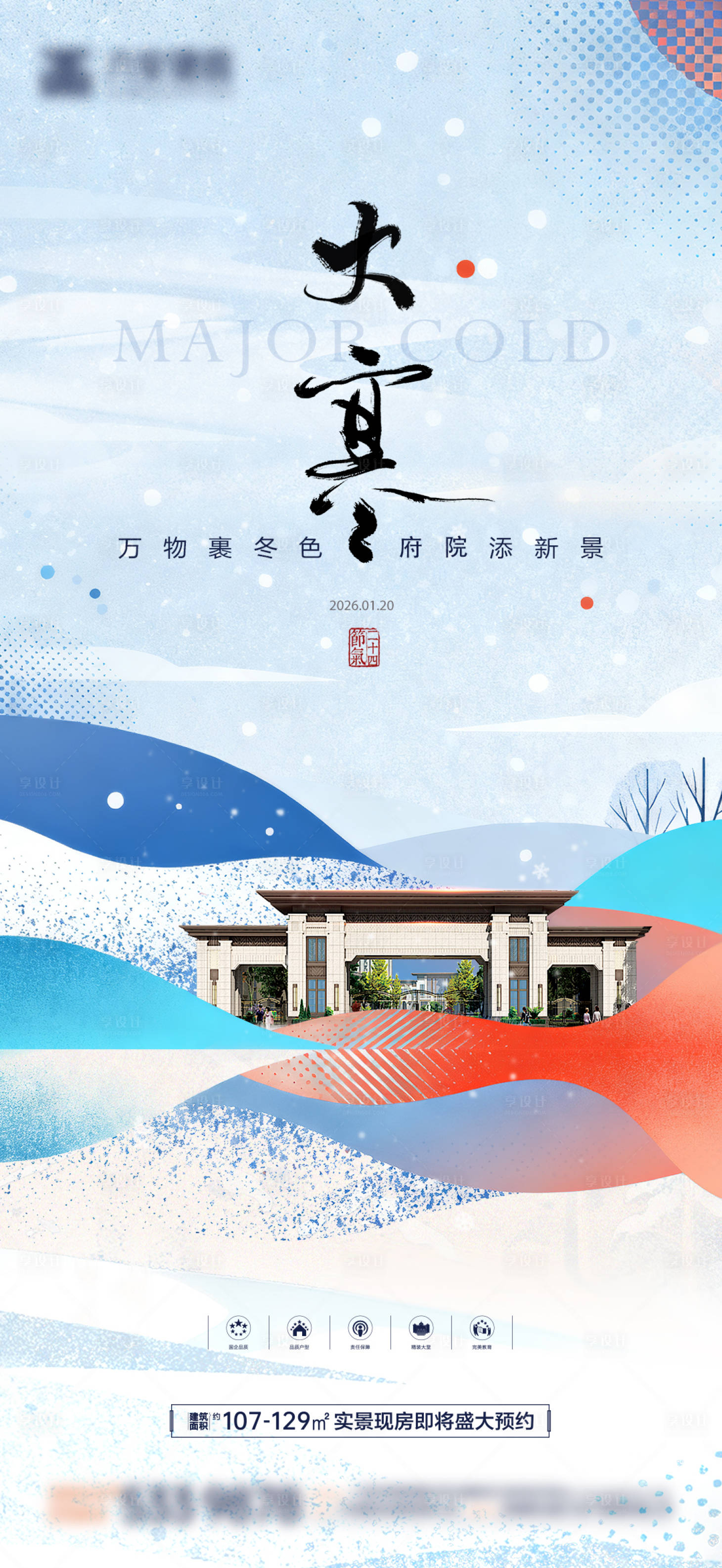 源文件下载【享设计】搜索编号：16850034730767118【大寒小寒地产节气海报】