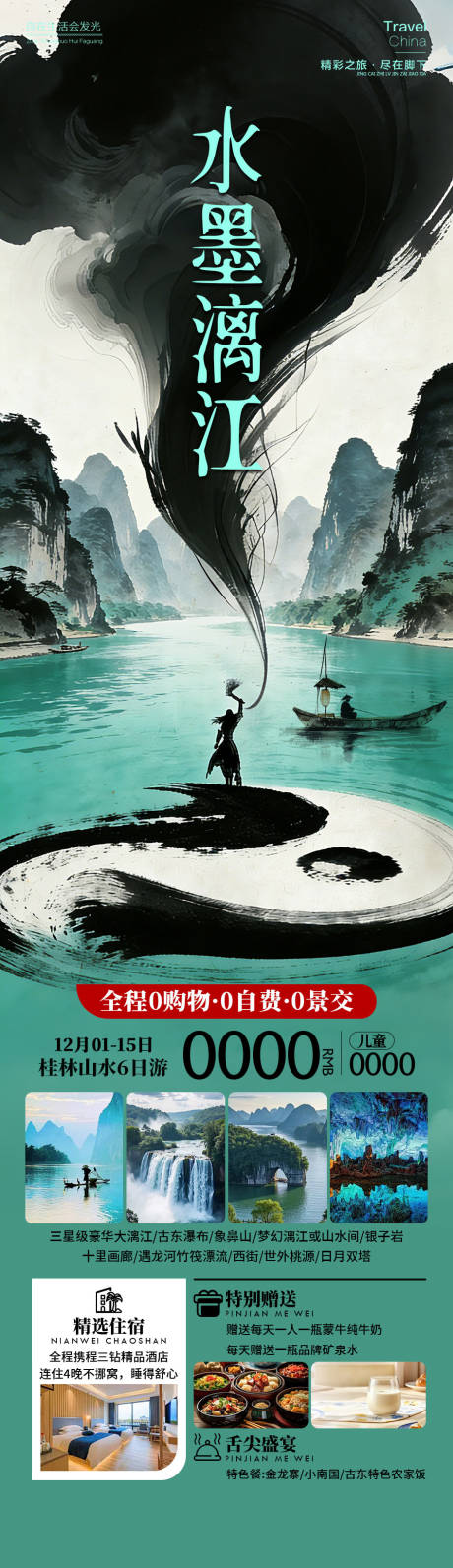 源文件下载【享设计】搜索编号：48940034469467515【水墨漓江旅游海报】