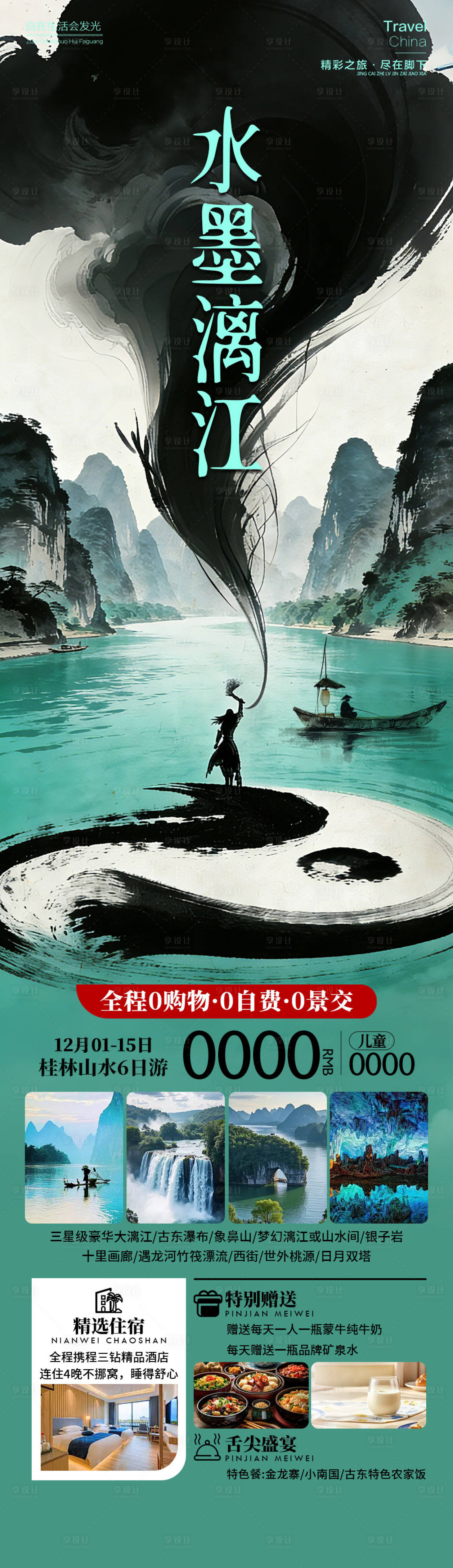 源文件下载【享设计】搜索编号：48940034469467515【水墨漓江旅游海报】