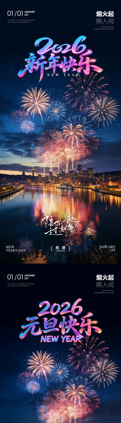 源文件下載【享設計】搜索編號：81050034529754497【2026年房地產元旦海報煙花夜景】