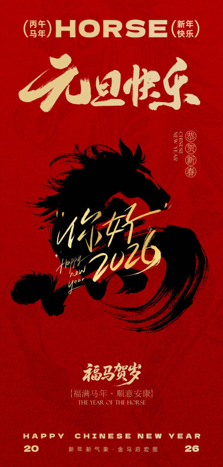 源文件下载【享设计】搜索编号：38160034487069270【2026马年新年海报】