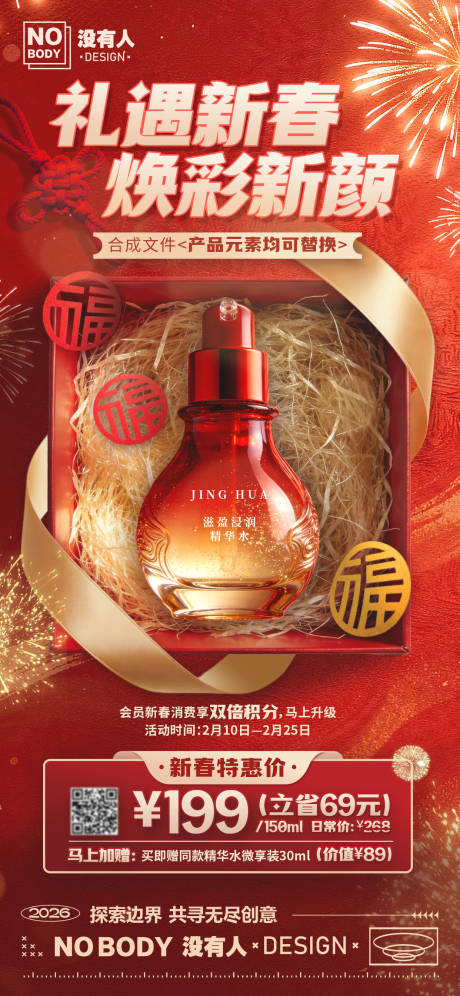 源文件下载【享设计】搜索编号：44350034792354099【春节喜庆感产品合成海报】