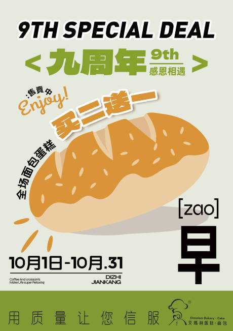 源文件下载【享设计】搜索编号：98870034462227842【高级清新面包周年促销活动海报】