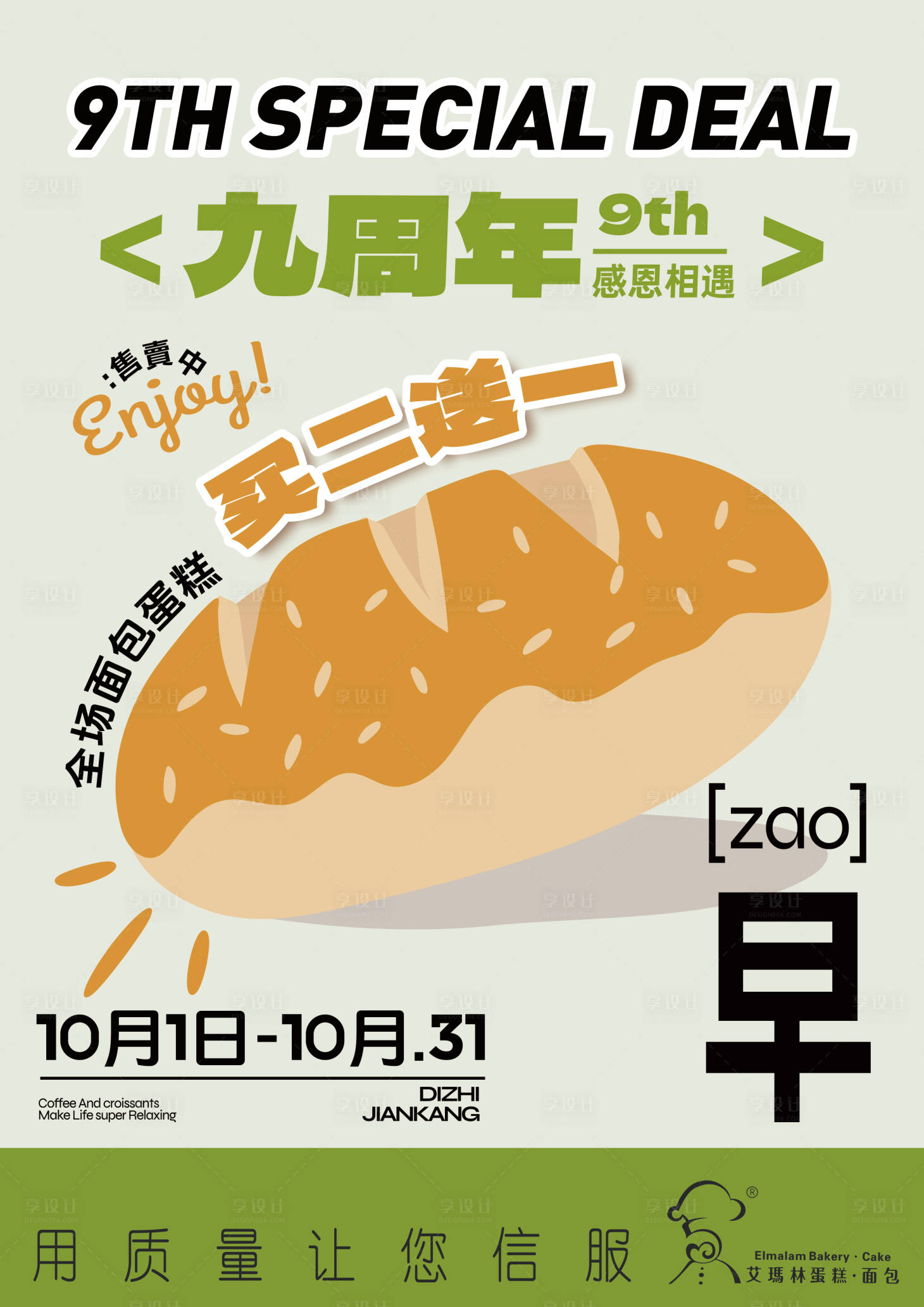 源文件下载【享设计】搜索编号：98870034462227842【高级清新面包周年促销活动海报】