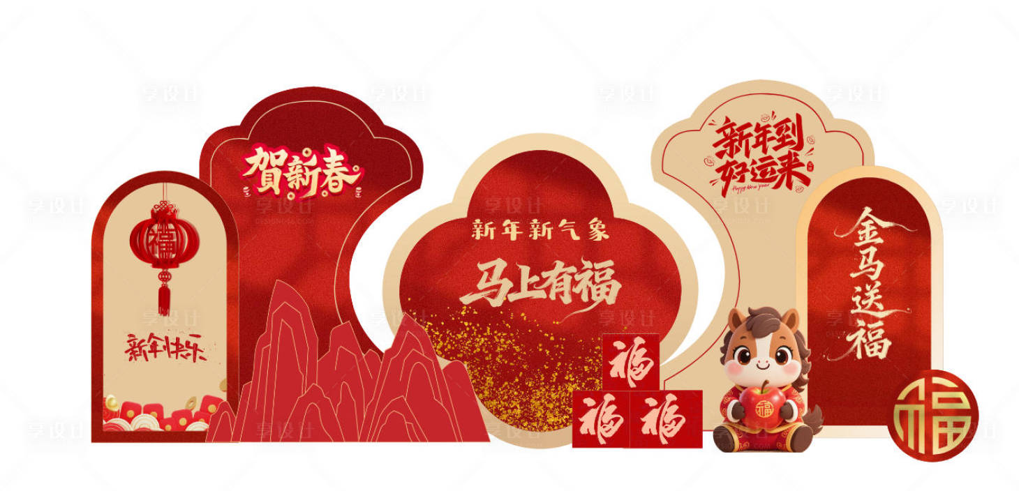 源文件下载【享设计】搜索编号：37700034684276692【中式新年快乐美陈拍照背景签到金马祝福】