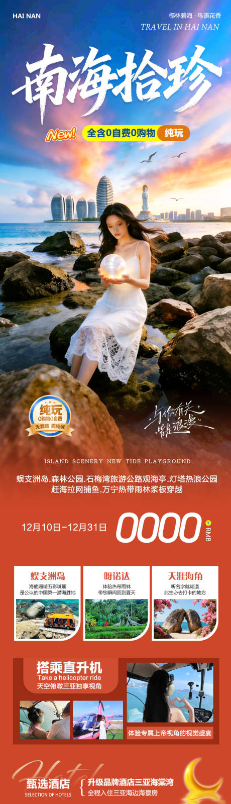 源文件下載【享設計】搜索編號：60860034447738789【海南三亞旅游海報】