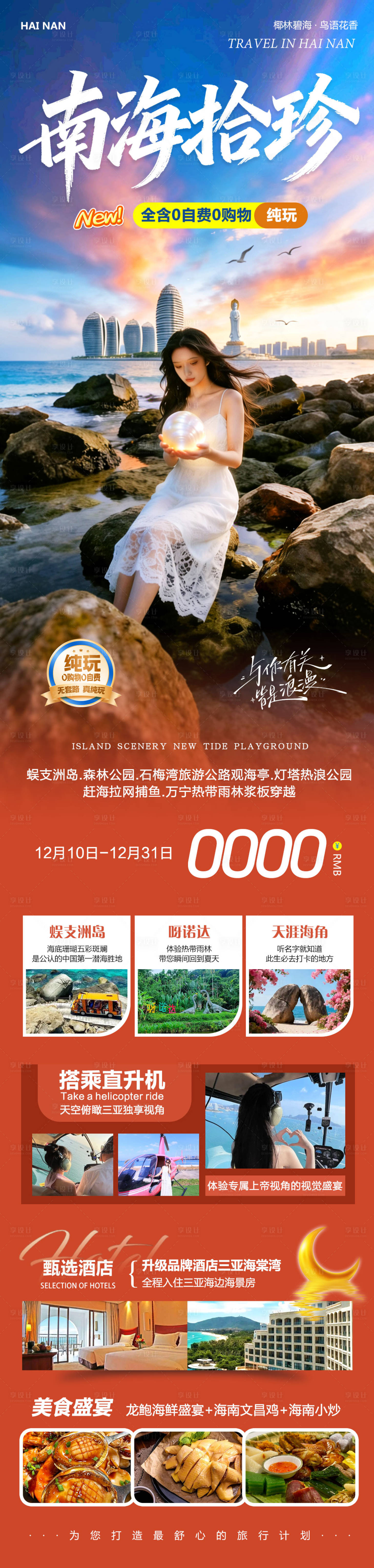 源文件下載【享設(shè)計】搜索編號：60860034447738789【海南三亞旅游海報】