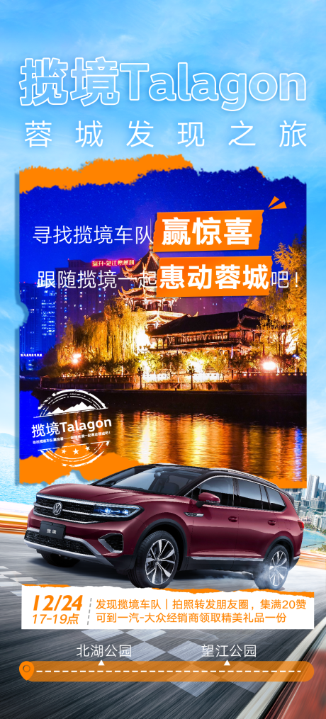 源文件下载【享设计】搜索编号：28130034395611478【汽车蓉城活动海报】