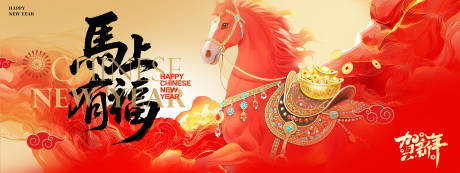 源文件下载【享设计】搜索编号：62650034755895717【2026马年新年快乐展板宣传海报】