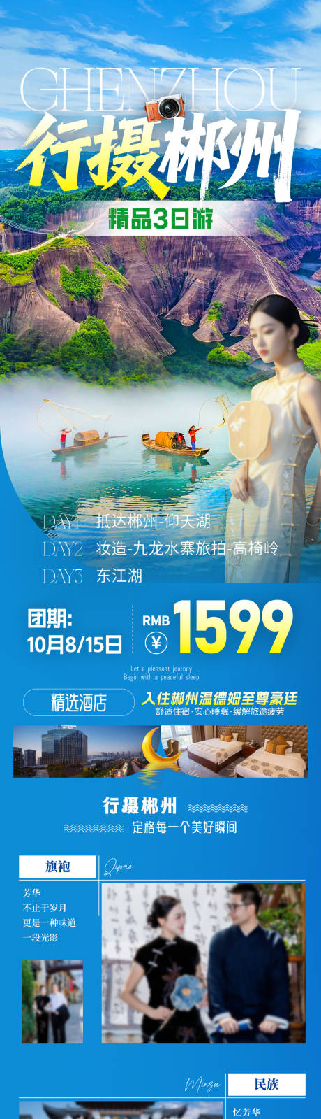 源文件下载【享设计】搜索编号：56740034390778880【行摄郴州旅游海报】