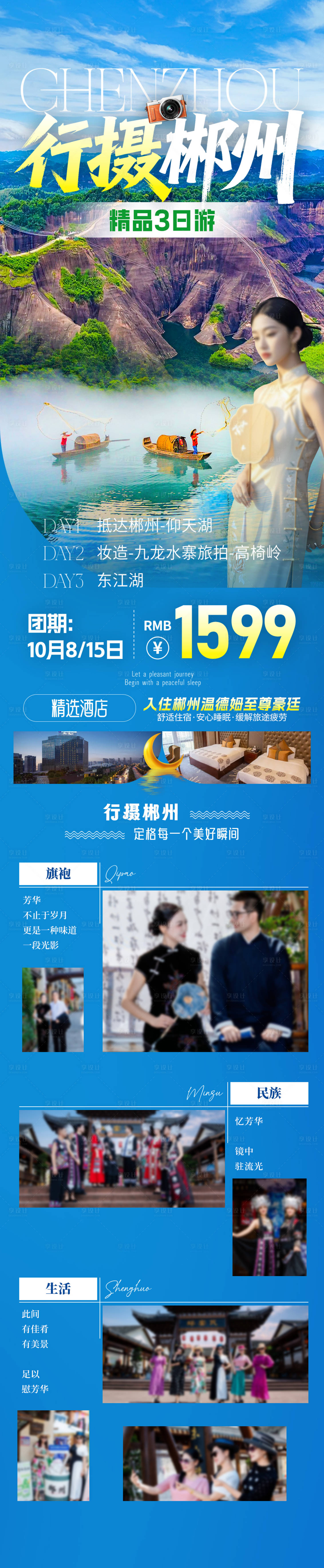 源文件下载【享设计】搜索编号：56740034390778880【行摄郴州旅游海报】