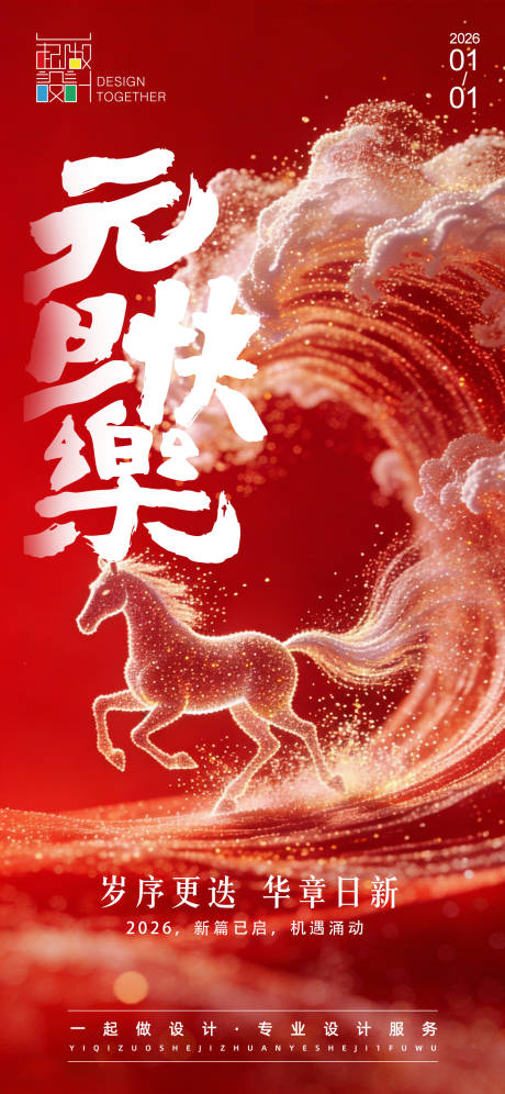 源文件下载【享设计】搜索编号：74400034789449905【元旦新年海报】