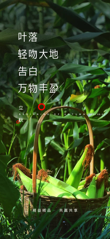 源文件下载【享设计】搜索编号：92500034796777913【立秋海报】