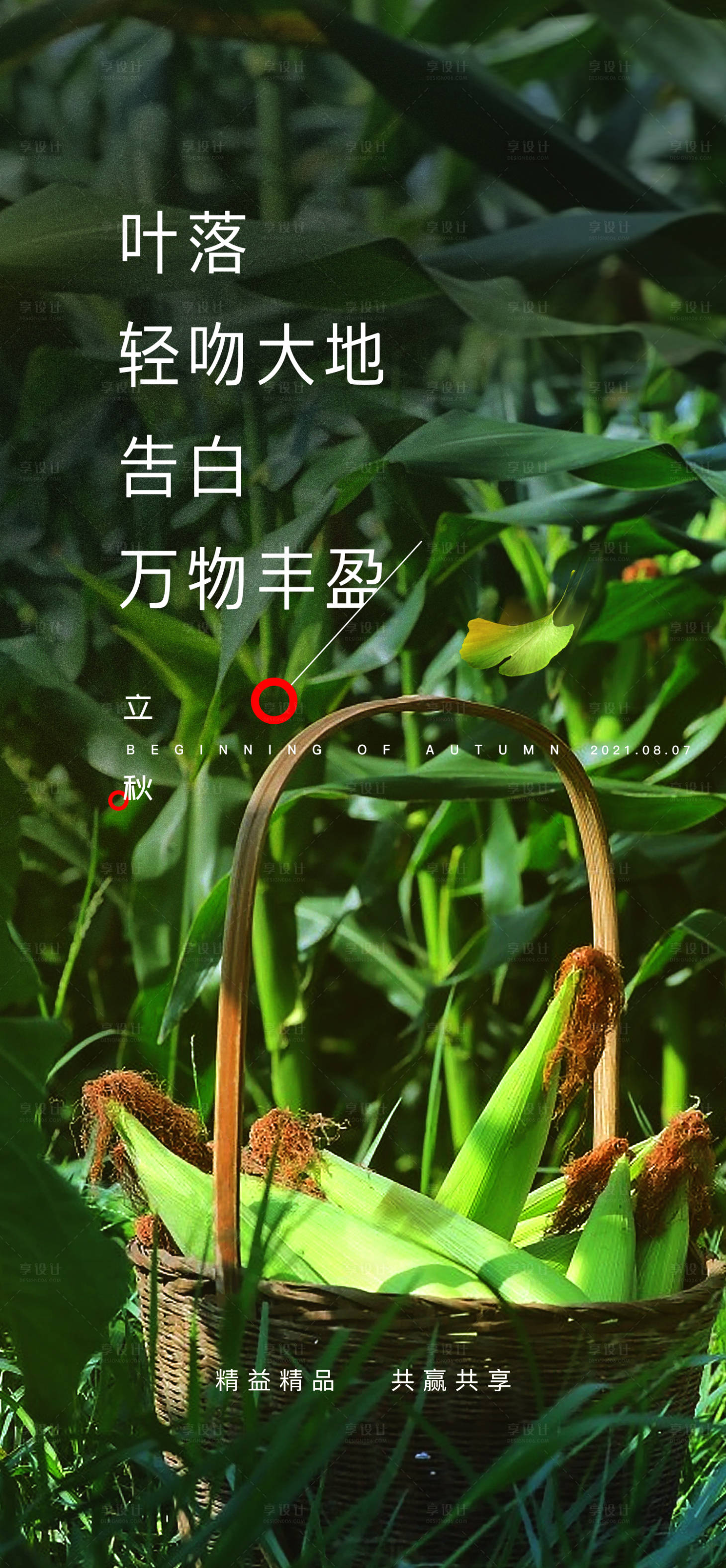 源文件下载【享设计】搜索编号：92500034796777913【立秋海报】