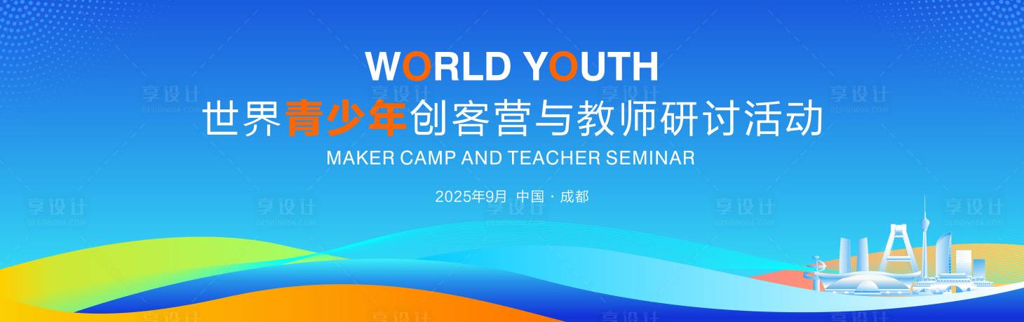 源文件下载【享设计】搜索编号：24390034481532148【城市青少年交流会背景板】