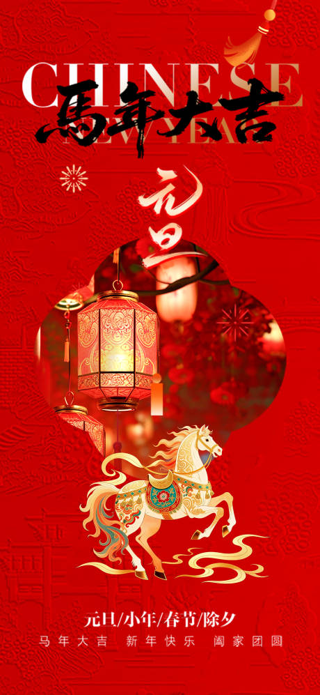 源文件下载【享设计】搜索编号：70290034761228149【马年元旦小年除夕春节海报】